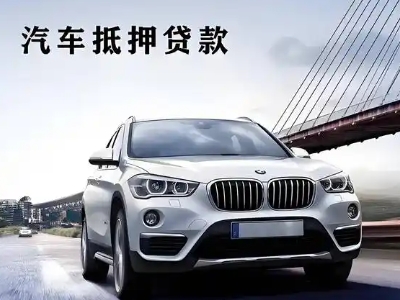 郧西车抵贷如何办理押车和不押车?