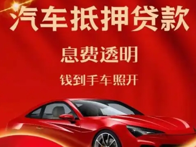 郧西良好口碑的汽车抵押贷款公司推荐