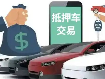郧西汽车抵押贷款通过率高