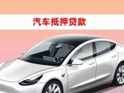 办理郧西车辆抵押贷款需要什么条件，优势以及结清手续?