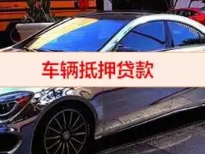 郧西汽车抵押借款的额度如何确定？
